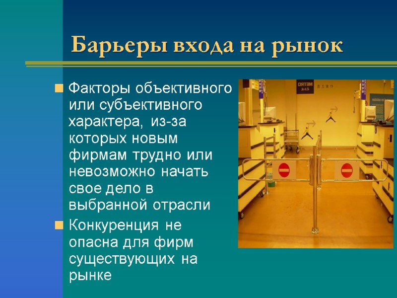 Барьеры входа на рынок  Факторы объективного или субъективного характера, из-за которых новым фирмам